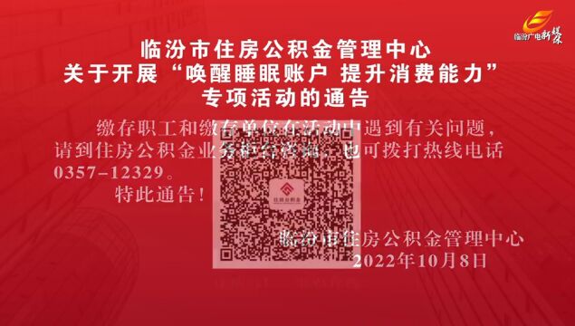 临汾市住房公积金管理中心 关于开展“唤醒睡眠账户 提升消费能力”专项活动的通知