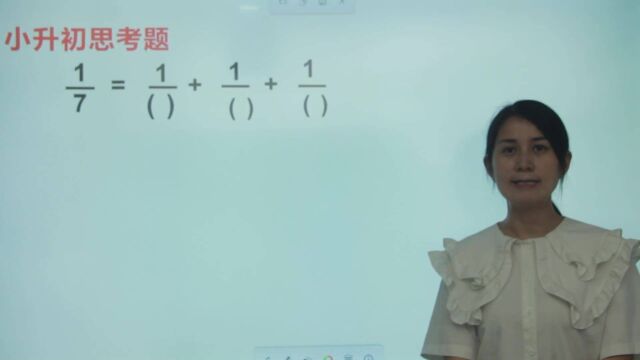 分数拆分:一个分子为1的分数,拆成三个分子同为1的分数和