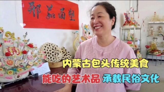 美女大姐聊内蒙古包头民俗文化,花馍面塑见证生活变迁,大红躺柜也有故事