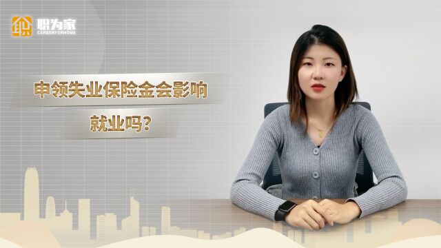 申领失业保险金会影响就业吗?