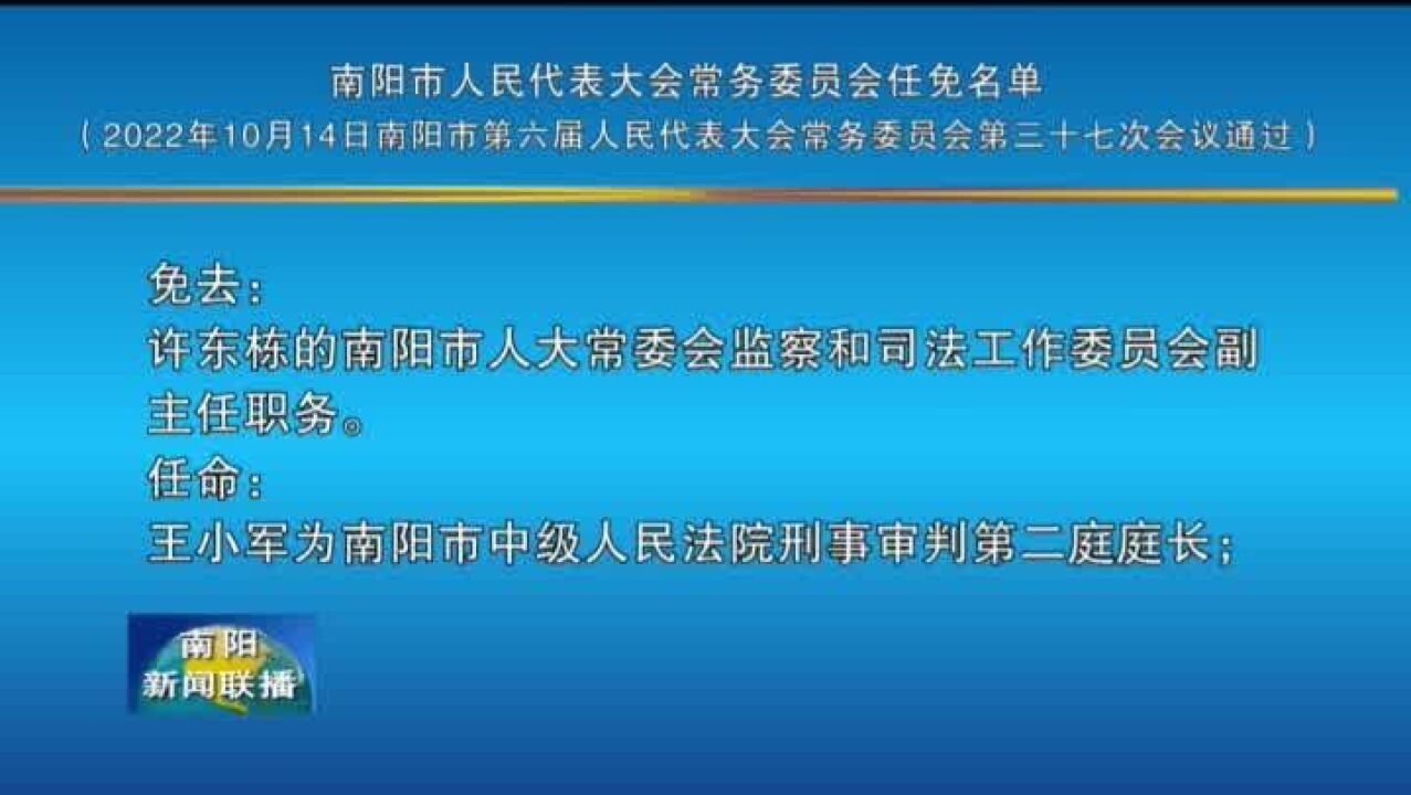 南阳市人民代表大会常务委员会任免名单