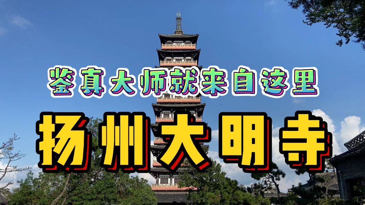 探秘扬州千年大明寺!因鉴真大师而名扬海内外,对日本文化影响深远