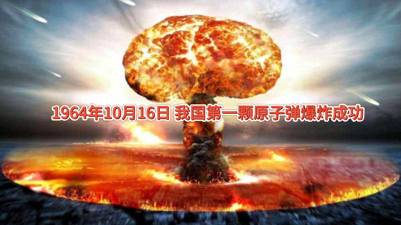 1964年10月16日 我国第一颗原子弹爆炸成功 腾讯视频