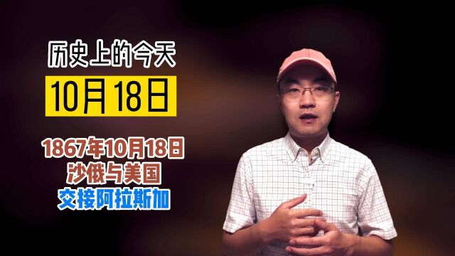 历史上的今天1867年10月18日沙俄与美国正式交接阿拉斯加的所有权