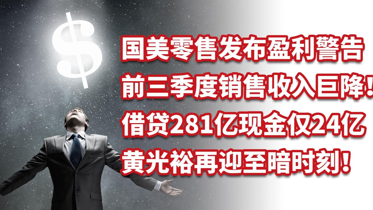 国美零售发盈利警告,前三季度销售收入巨降!黄光裕再迎至暗时刻