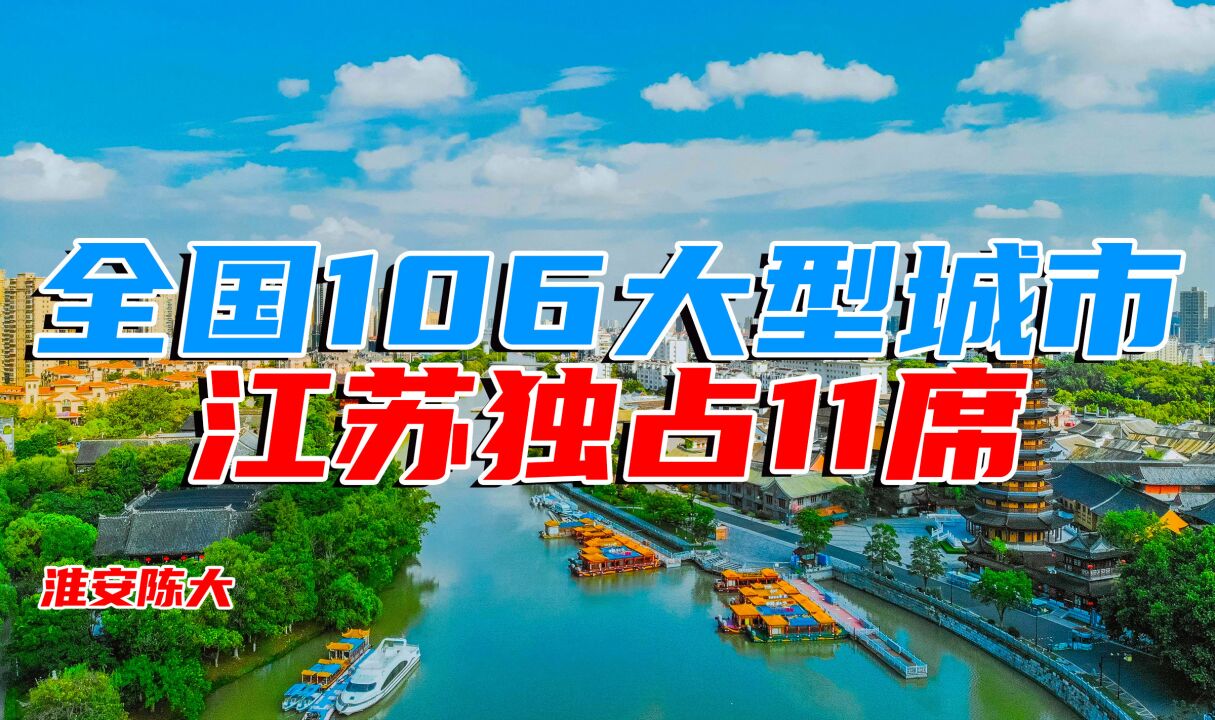 全国106个大型城市 江苏独占11个 散装江苏强势霸榜 宿迁镇江加油