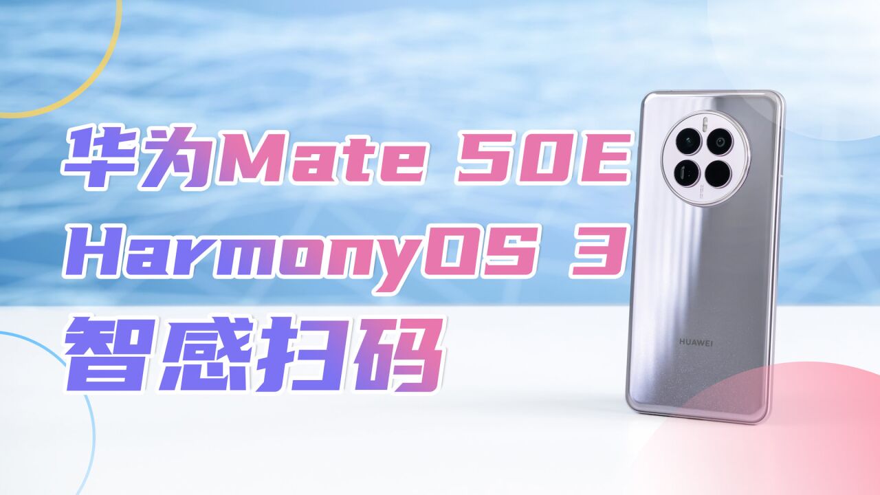 实测华为Mate50E“智感扫码”,又一项旦用难回的新功能!