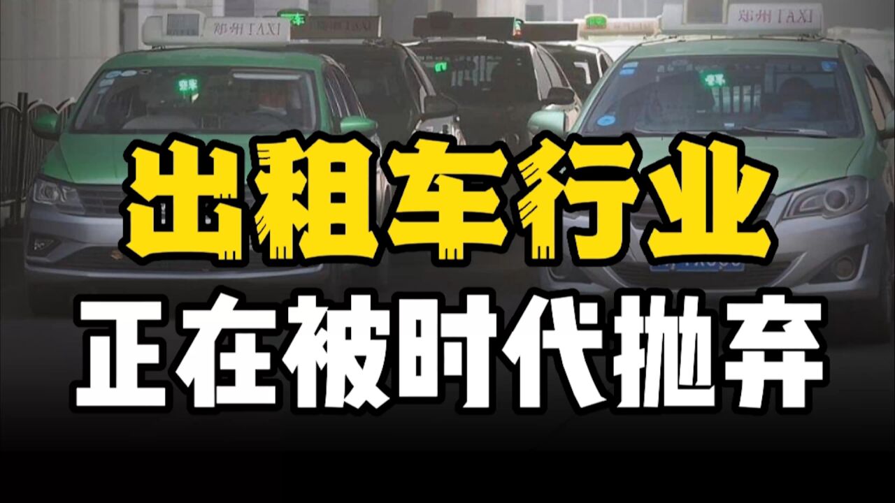 从月入过万到贴钱拉客,出租车行业正在被时代抛弃