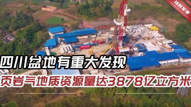 四川盆地挖出“宝藏”,页岩气地质资源量3878亿立方米,首次重大突破!