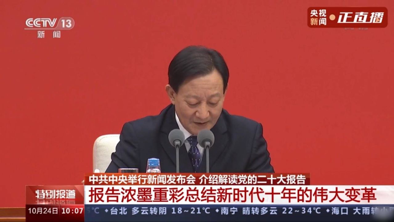 中共中央新闻发布会:“两个确立”是党的十八大以来 党作出的重大政治抉择