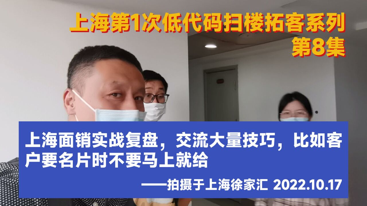 上海面销实战复盘,交流大量技巧,比如客户要名片时不要马上就给