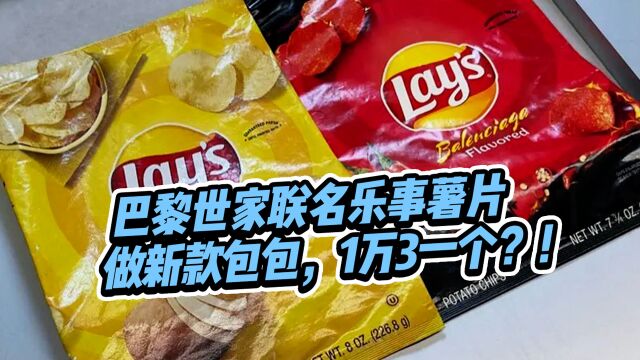 印着巴黎世家LOGO的乐事薯片要卖1.3万?我真的会谢