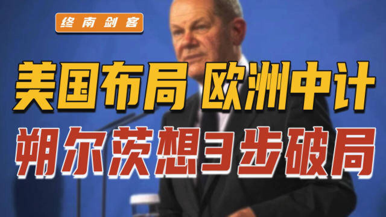 美国布局、欧洲中计,大量企业接连倒闭!朔尔茨访华,想3步破局