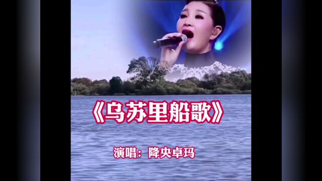 演唱:降央卓玛《乌苏里船歌》