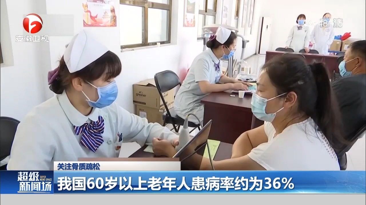 关注骨质疏松!我国60岁以上老年人患病率约为36%