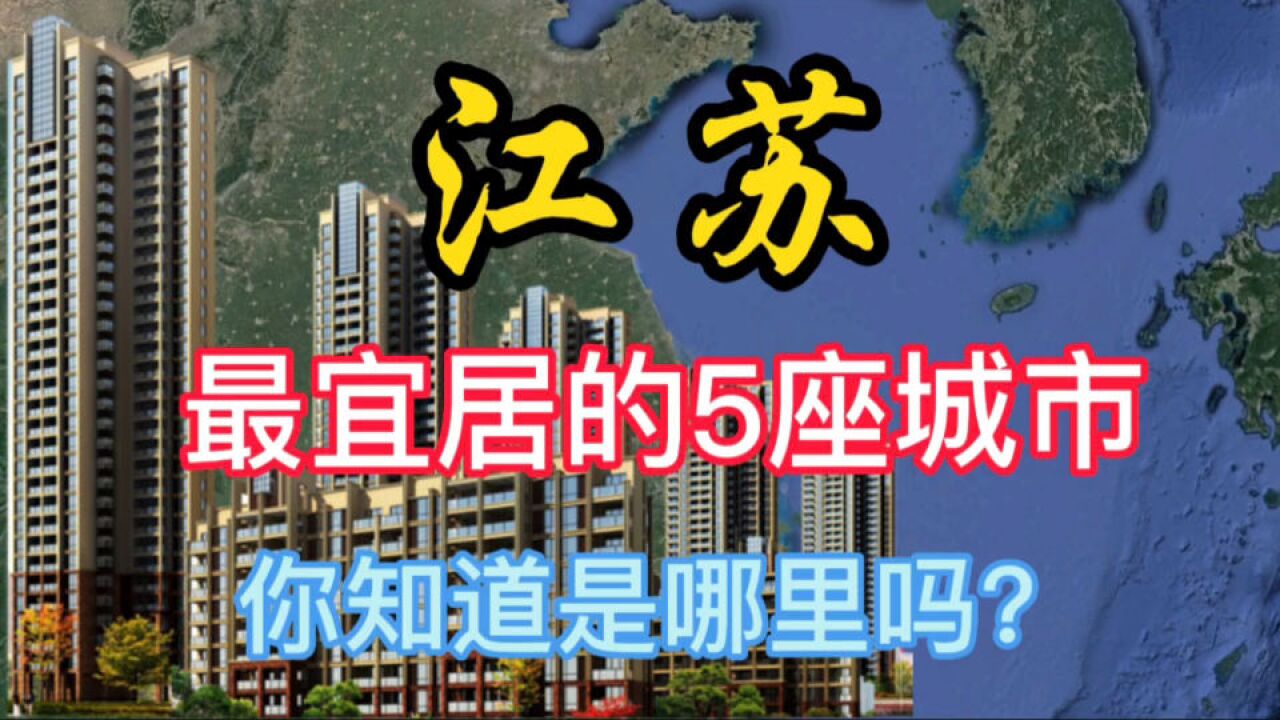 江苏最宜居的5座城市,你知道都是哪里吗?