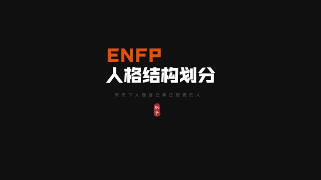 ENFP人格(意识)结构划分