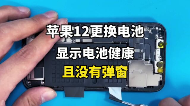 苹果换电池后不显示电池健康,有弹窗怎么办?苹果有原装电池吗?