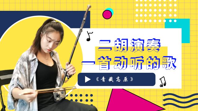 这首经久不衰的曲子,宛如一汪清泉,沁人心脾,令人如痴如醉