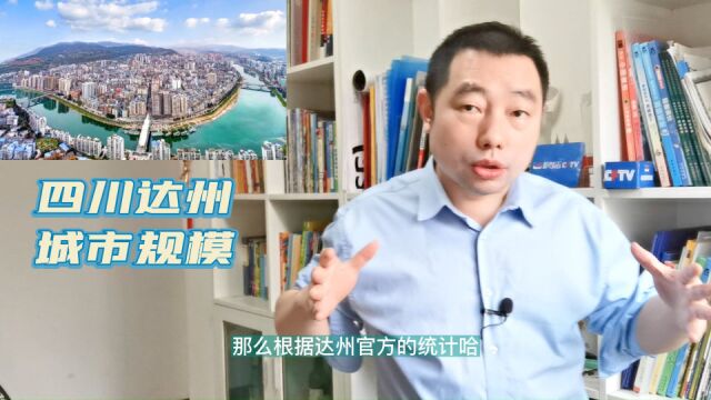 四川达州到底是几线城市?结合几个方面予以评判,结果一目了然!