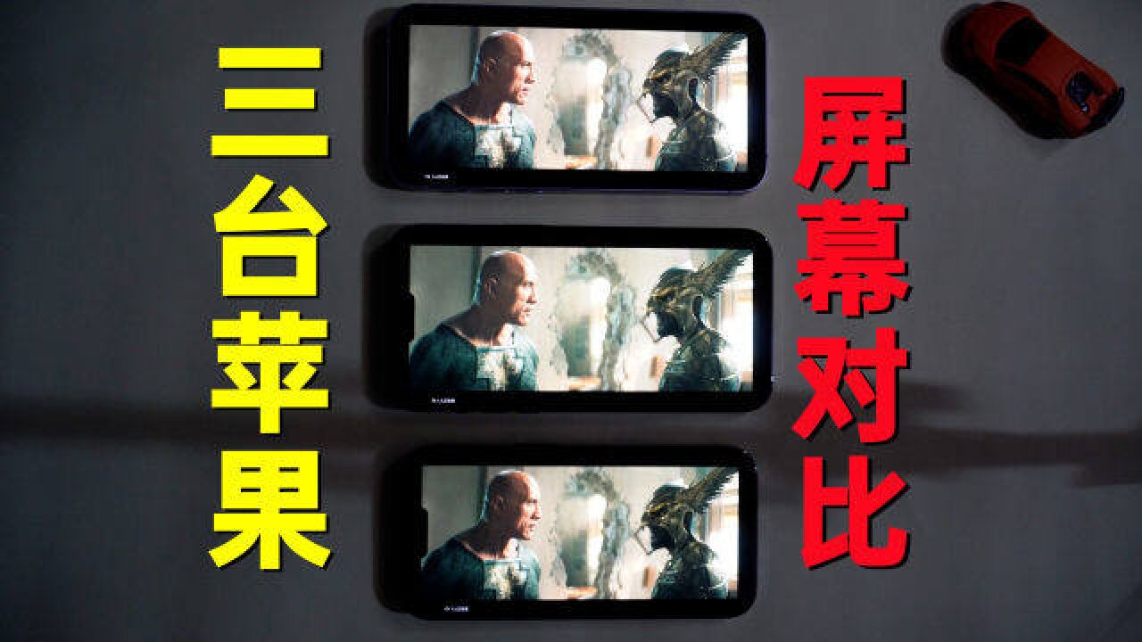 三台iPhone14系列!同时播放HDR视频,三者屏幕素质有差别吗?