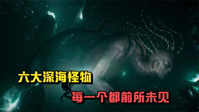 六大深海怪物,每一个都前所未见,是无意出现还是另有原因