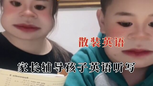 家长辅导孩子听写英语,都给孩子整无语了,实在不行咱自己默写吧