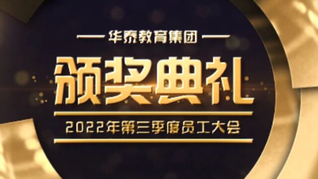 华泰集团2022年第三季度颁奖典礼