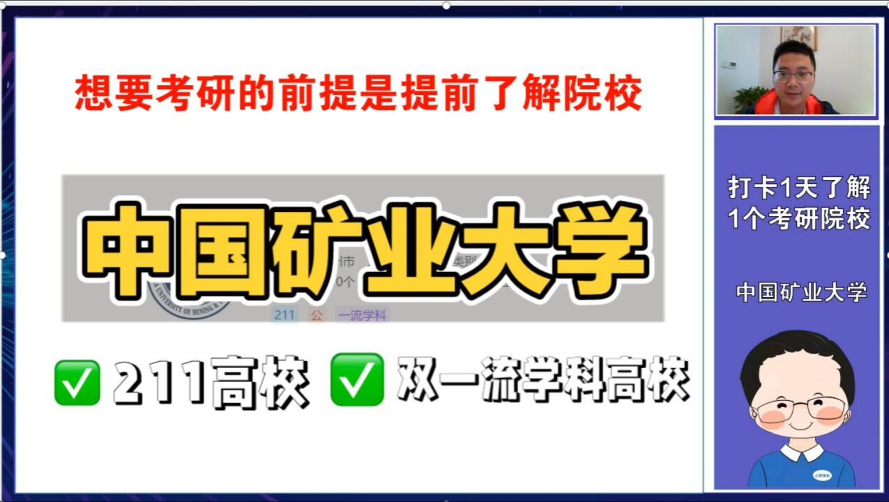 考研一天了解一所院校:中国矿业大学