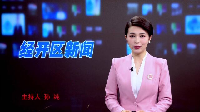 岳阳经开区工委2022年第20次会议召开