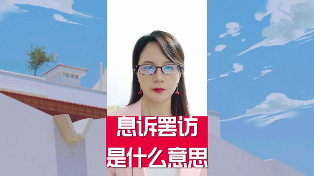 息诉罢访是什么意思