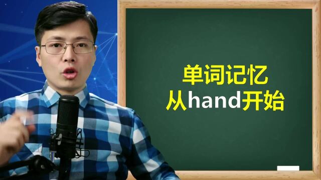 英语单词hand开始巧妙记忆单词?这个方法好用,多重记忆