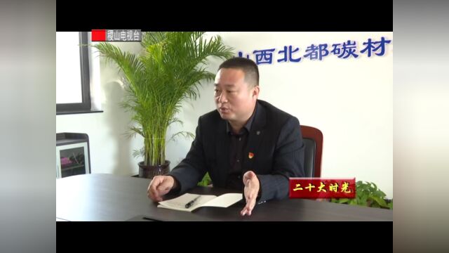 【二十大时光】山西北都碳材料有限公司热议党的二十大报告