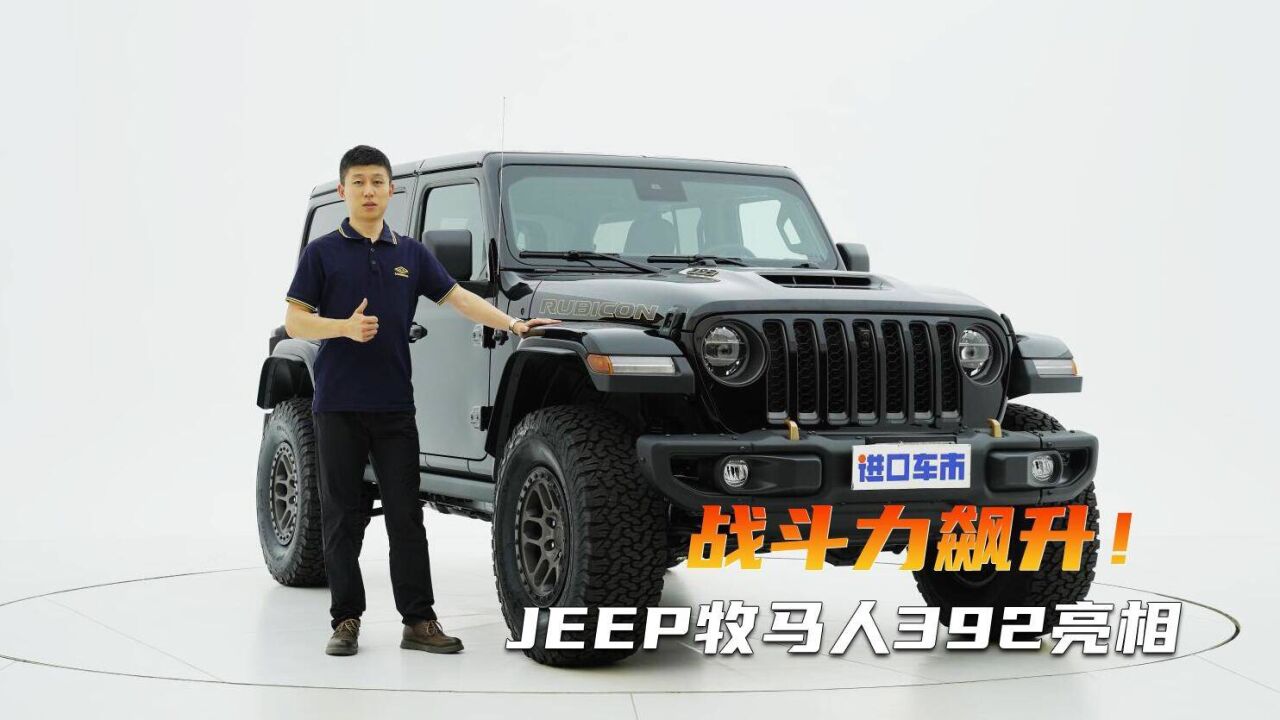 巅峰实力座驾,只为越野而生!JEEP牧马人392详细解读