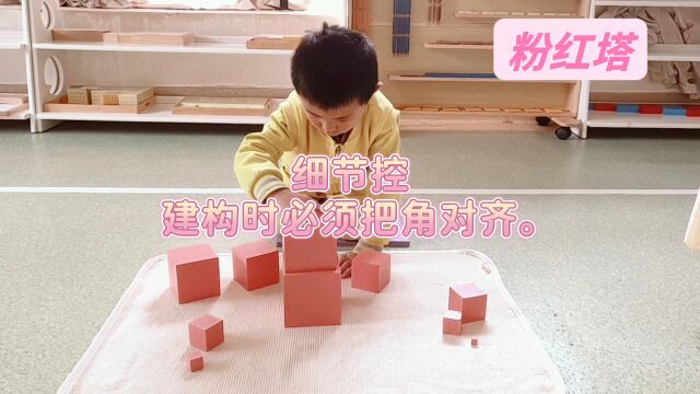 蒙氏感官教学——粉红塔