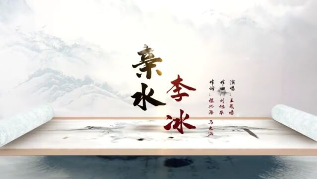 原创歌曲《亲水李冰》