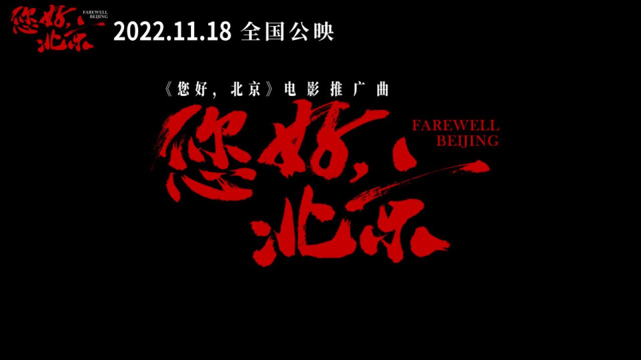 曹茜茜执导电影《您好,北京》定档1118 汪峰推广曲MV引共鸣