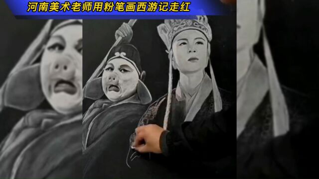 河南美术老师用粉笔画西游记走红,这哪是粉笔画这是黑白照片吧!