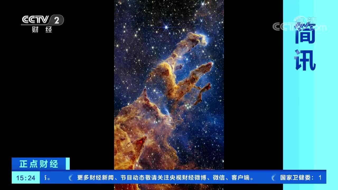 韦布望远镜拍到天体景象“创生之柱”超清图像