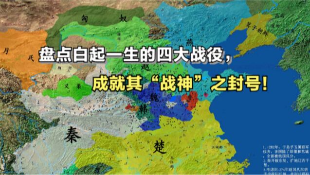 白起一生的四大战役:除了长平之战,你还知道哪一场?