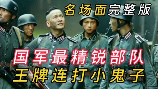 【王牌师 打小鬼子】国军最精锐部队:猛虎连!(名场面完整版)