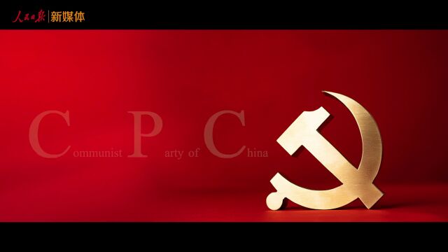 2分50秒!中国共产党国际形象网宣片《CPC》