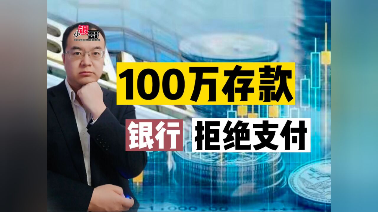 用“假证件”存款100万,取款被银行拒绝,法院判啦!