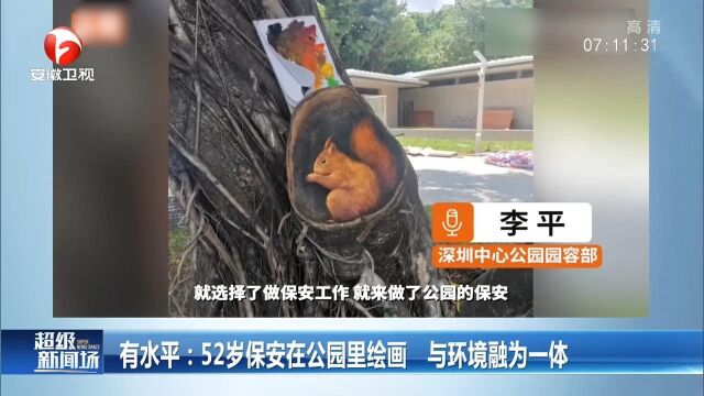 深圳:52岁保安在公园里绘画,与环境融为一体