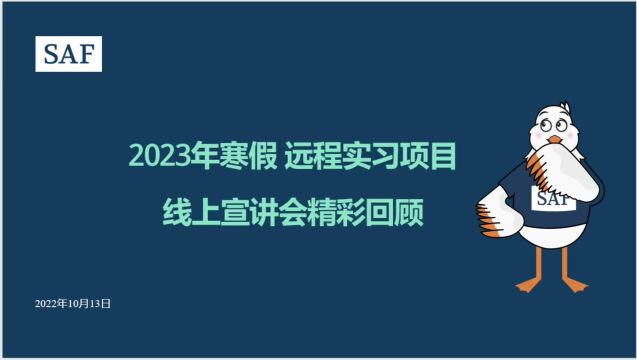 2023年寒假远程实习项目线上宣讲会精彩回顾!