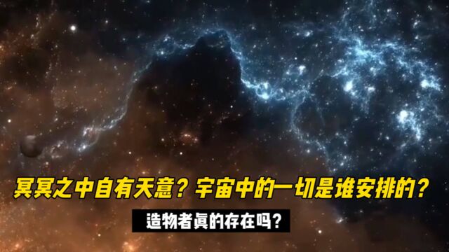 冥冥之中自有天意?宇宙的一切是谁安排的?造物者真的存在吗?