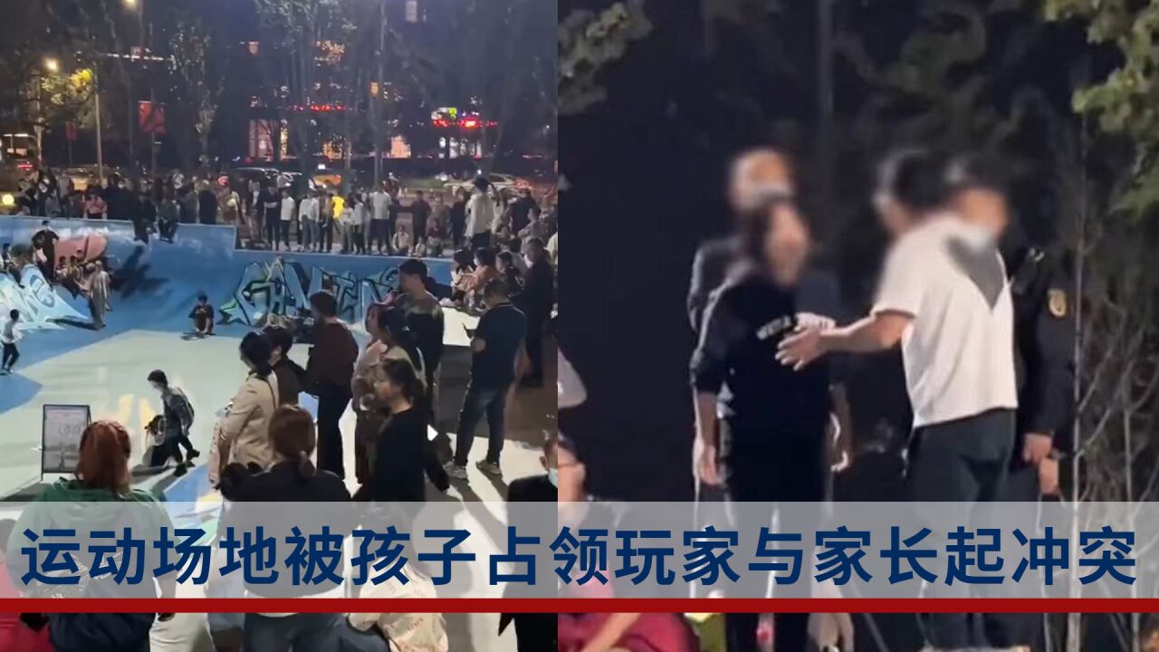 极限运动场地被孩子占领:玩家与家长起冲突,警察多次协调