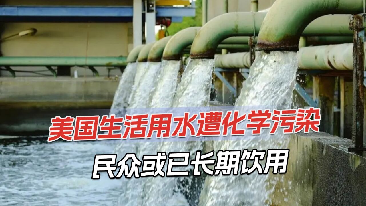 美供水系统发现永久化学物质,可引发多种癌症,6州950万人受影响