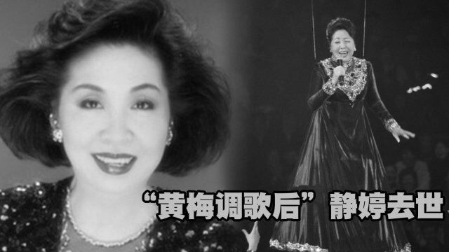 “黄梅调歌后”静婷去世!终年88岁,生前因患失智症与舞台告别