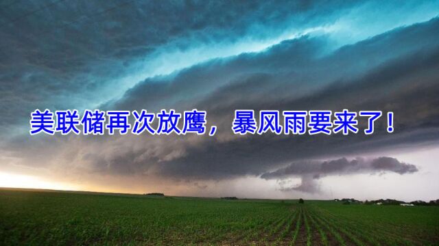 美联储再次放鹰,暴风雨要来了!